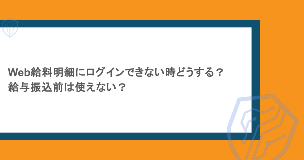 Web給料明細にログインできない時どうする?給与振込前は使えない?