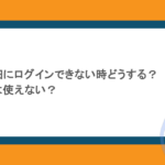 Web給料明細にログインできない時どうする?給与振込前は使えない?