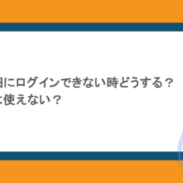 Web給料明細にログインできない時どうする？給与振込前は使えない？