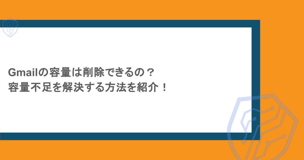 Gmailの容量は削除できるの？容量不足を解決する方法を紹介！