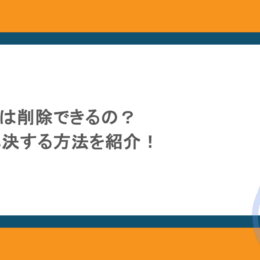 Gmailの容量は削除できるの?容量不足を解決する方法を紹介!
