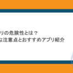 証明写真アプリの危険性とは？見落としがちな注意点とおすすめアプリ紹介