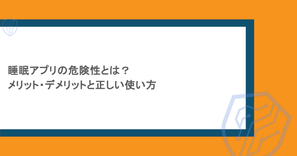 睡眠アプリの危険性とは？メリット・デメリットと正しい使い方