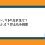 ポイ活アプリ【トリマ】の危険性は?個人情報が洩れる?安全性を調査