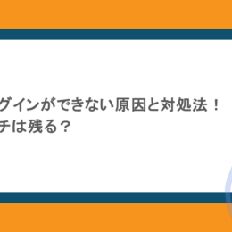 ぺーアズでログインができない原因と対処法！いいねやマッチは残る？