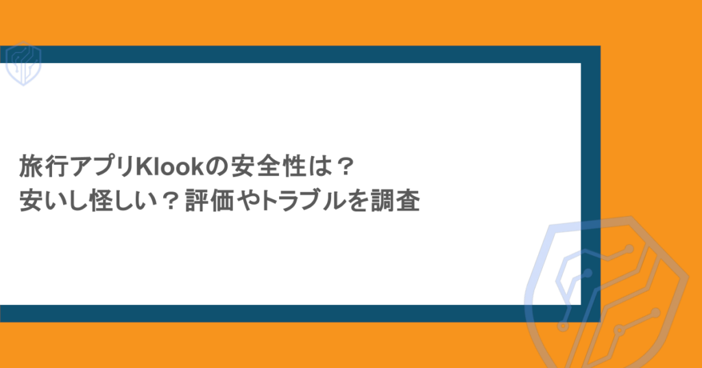 旅行アプリKlookの安全性は？安いし怪しい？評価やトラブルを調査