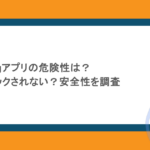 【ポイ活】Plugアプリの危険性は？キャッシュバックされない？安全性を調査
