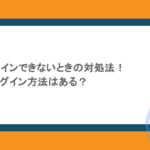 Notionにログインできないときの対処法！おすすめのログイン方法はある？