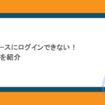 セールスフォースにログインできない!原因と対処法を紹介
