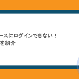 セールスフォースにログインできない!原因と対処法を紹介