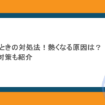スマホが熱いときの対処法！熱くなる原因は？今すぐできる対策も紹介