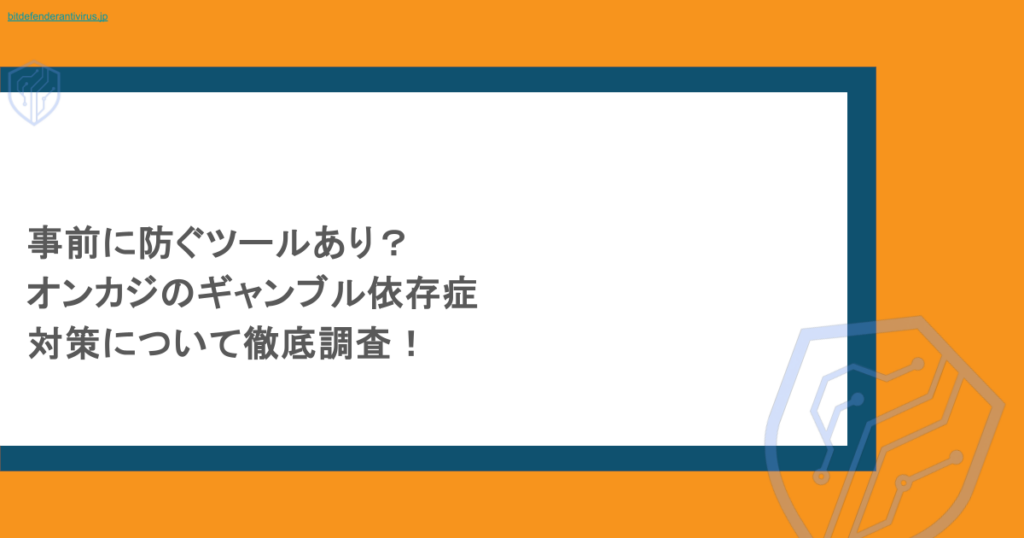 事前に防ぐツールあり？オンカジのギャンブル依存症対策について徹底調査！