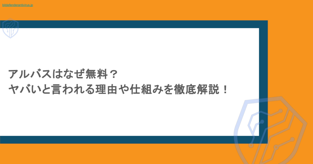 アルバスはなぜ無料?ヤバいと言われる理由や仕組みを徹底解説!