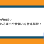 アルバスはなぜ無料?ヤバいと言われる理由や仕組みを徹底解説!